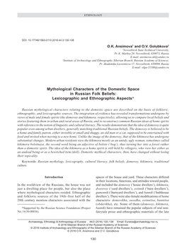 Mythological Characters of the Domestic Space in Russian Folk Beliefs: Lexicographic and Ethnographic Aspects*