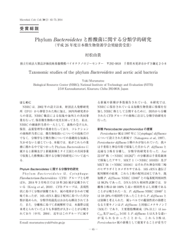 Phylum Bacteroidetes と酢酸菌に関する分類学的研究 （平成 26 年度日本微生物資源学会奨励賞受賞）