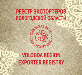 Реестр Экспортеров Vologda Region Exporter Registry