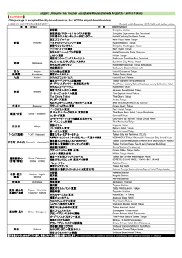 CAUTION！】 ・This Package Is Accepted for City-Bound Services, but NOT for Airport-Bound Services この路線リストは2019年12月6日現在のものです。 Revised on 6Th December 2019