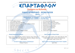 Οδικο Εγχειριδιο - Road Book (2019)