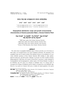 한반도 특산식물 꼬리말발도리의 분포와 생육환경특성 Geographical Distribution Range and Growth Environment