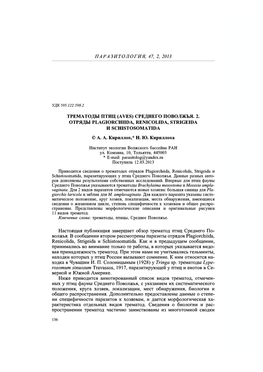 Трематоды Птиц (Aves) Среднего Поволжья. 2. Отряды Plagiorchiida, Renicolida, Strigeida И Schistosomatida © А