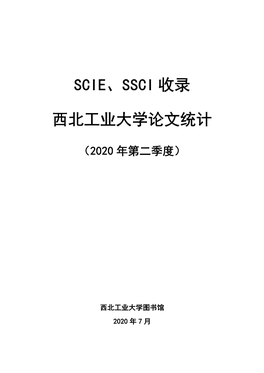 Scie-Ssci收录西北工业大学论文统计（2020年第二季度）