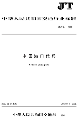 中国港口代码 Jt/T0024.1—1991