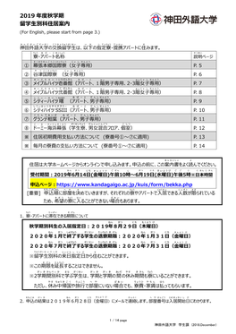 2019 年度秋学期 留学生別科住居案内 (For English, Please Start from Page 3.)