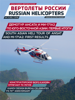 Вертолеты России Russian Helicopters № 3 (35) / 2018 Russian Helicopters’ Magazine