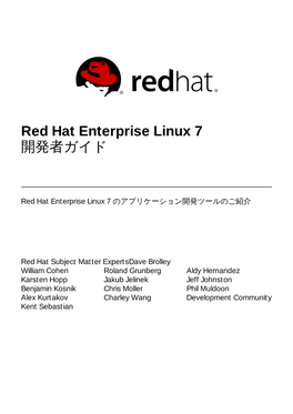 Red Hat Enterprise Linux 7 開発者ガイド