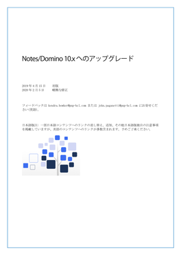 Notes/Domino 10.X へのアップグレード