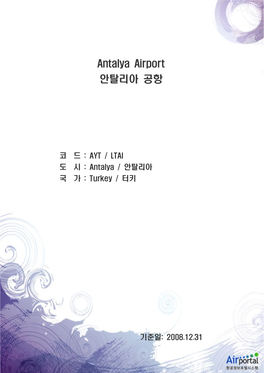Antalya Airport 안탈리아 공항