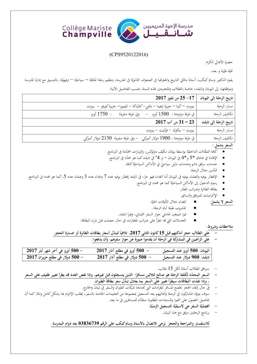 (Cps9520122016) حضرة األهايل الكرام حتيّة طيّبة و بعد، ، بالتنسيق مع إدارة ام