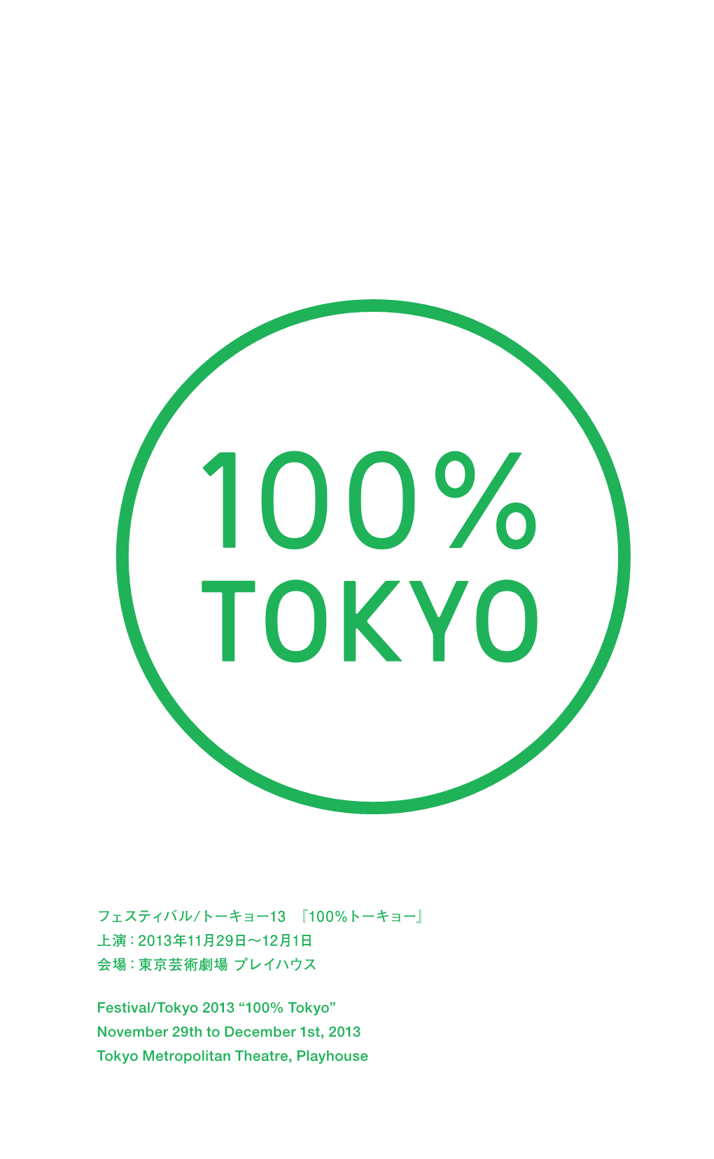 100%トーキョー』 上演：2013年11月29日～12月1日 会場：東京芸術劇場 プレイハウス
