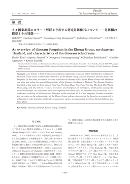 タイ国東北部のコラート層群より産する恐竜足跡化石について―足跡相の 概要とその特徴― 髙津翔平*・Sardsud Apsorn**・Saesaengseerung Doungrutai**・Pothichaiya Cherdchan**・上松佐知子*・ 指田勝男* *筑波大学生命環境科学研究科・**タイ国鉱産資源局