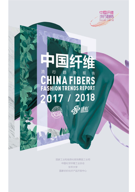 2017-2018中国纤维趋势报告.Pdf