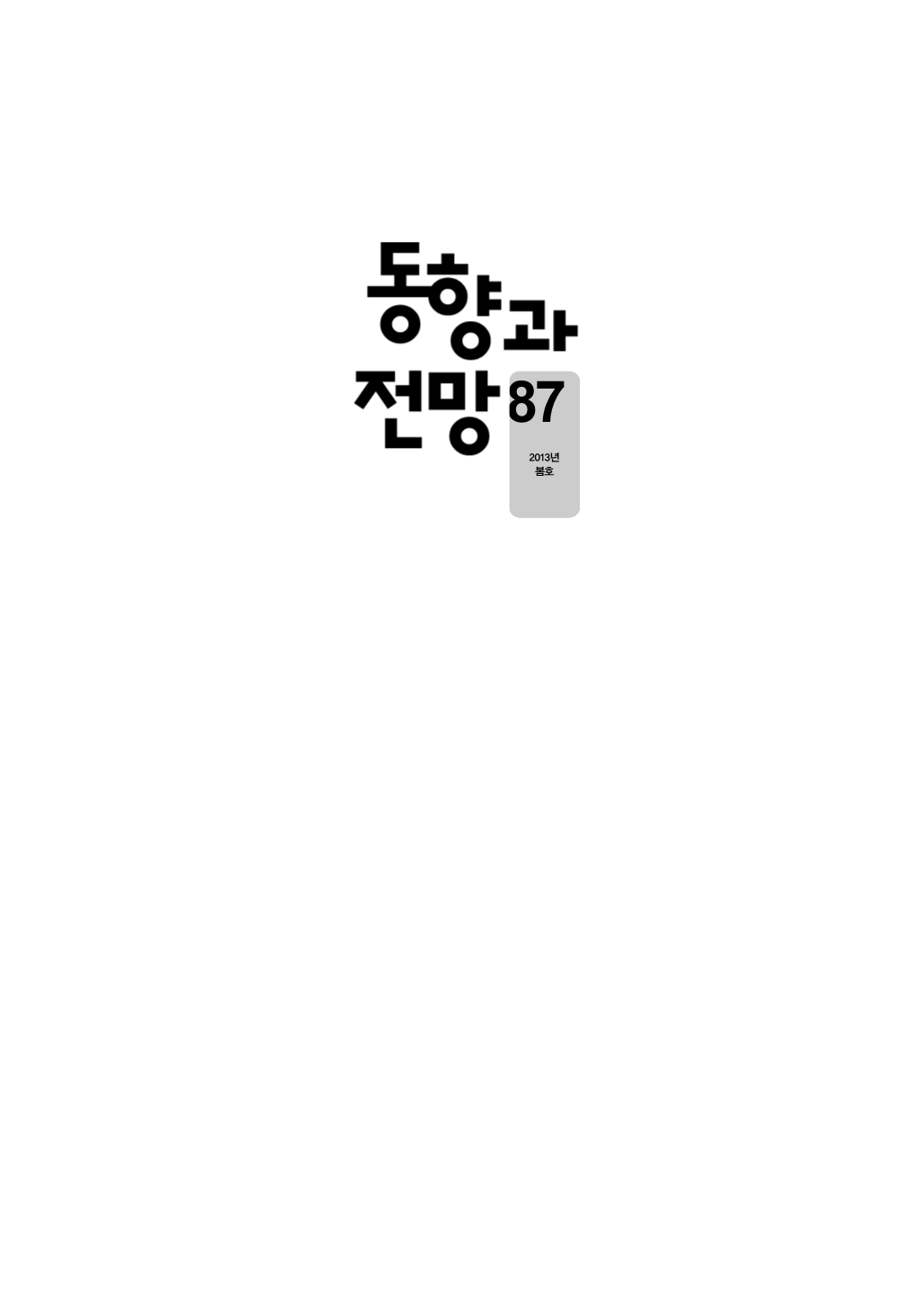 2013년 봄호 동향과 전망 2013년 봄호 통권 87호