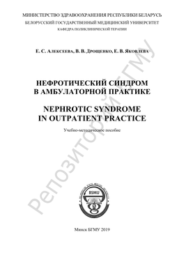 Nephrotic Syndrome in Outpatient Practice