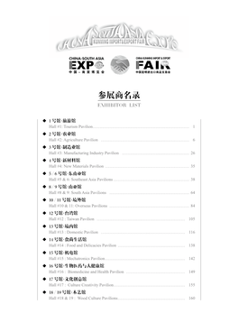 参展商名录 Exhibitor List