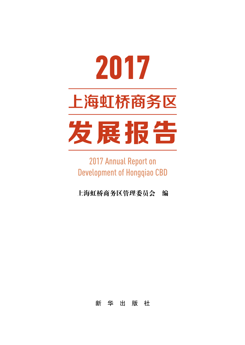 发展报告 2017 Annual Report on Development of Hongqiao CBD