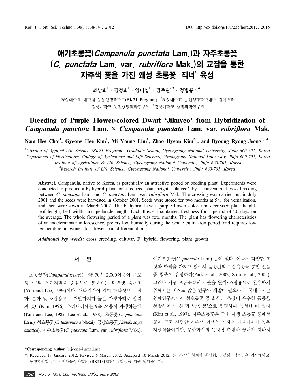 과 자주초롱꽃 (C. Punctata Lam. Var. Rubriflora Mak.)의 교잡을 통한 자주색 꽃을 가진 왜성 초롱꽃 ‘직녀’ 육성