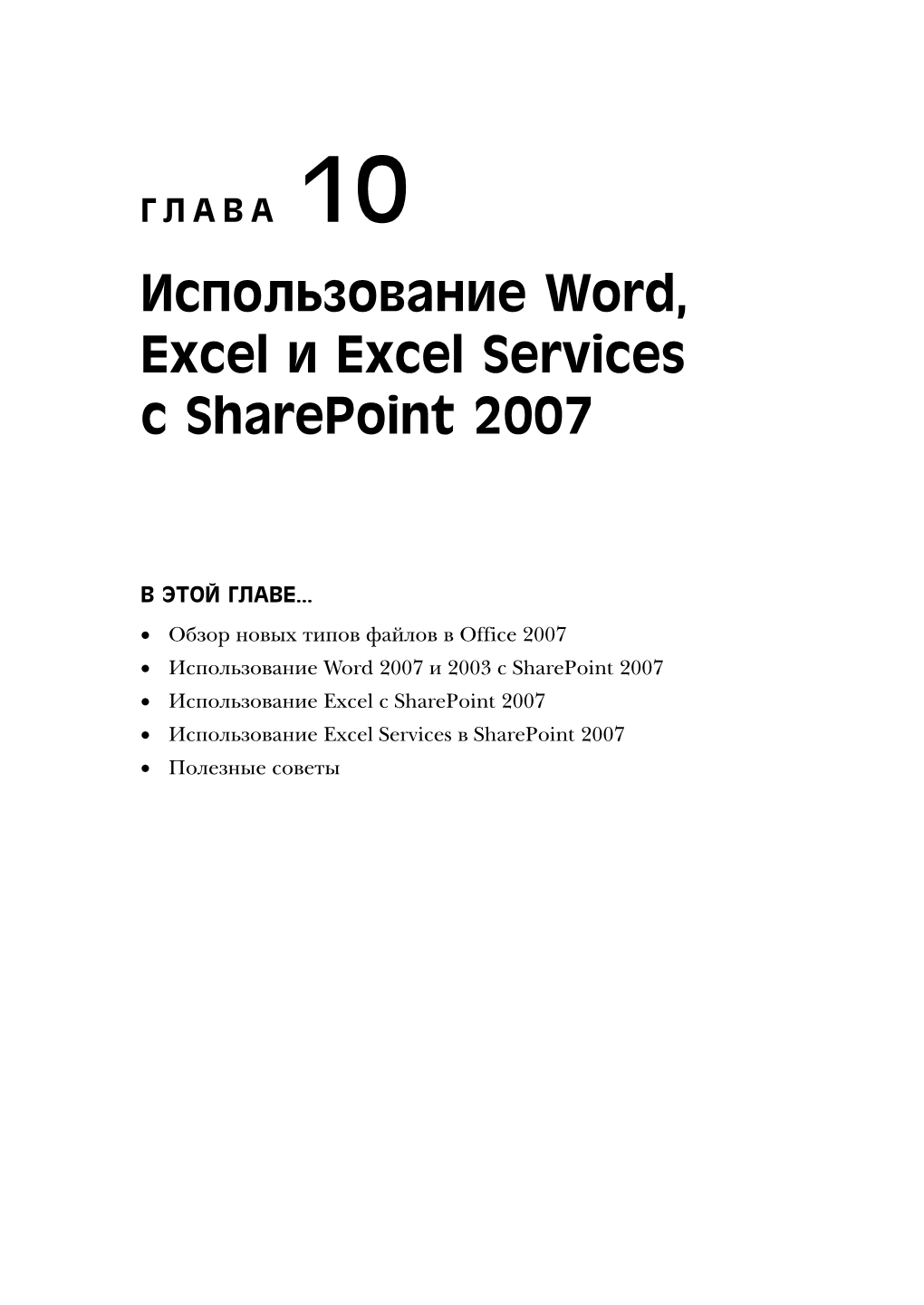 Использование Word, Excel И Excel Services С Sharepoint 2007