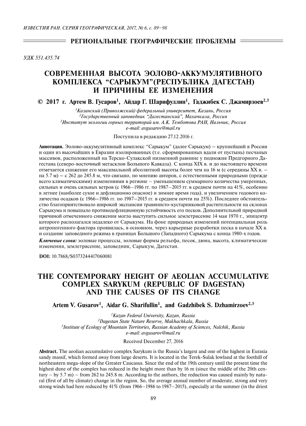 THE CONTEMPORARY HEIGHT of AEOLIAN ACCUMULATIVE COMPLEX SARYKUM (REPUBLIC of DAGESTAN) and the CAUSES of ITS CHANGE Artem V