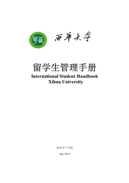 留学生管理手册- International Student Handbook Xihua University