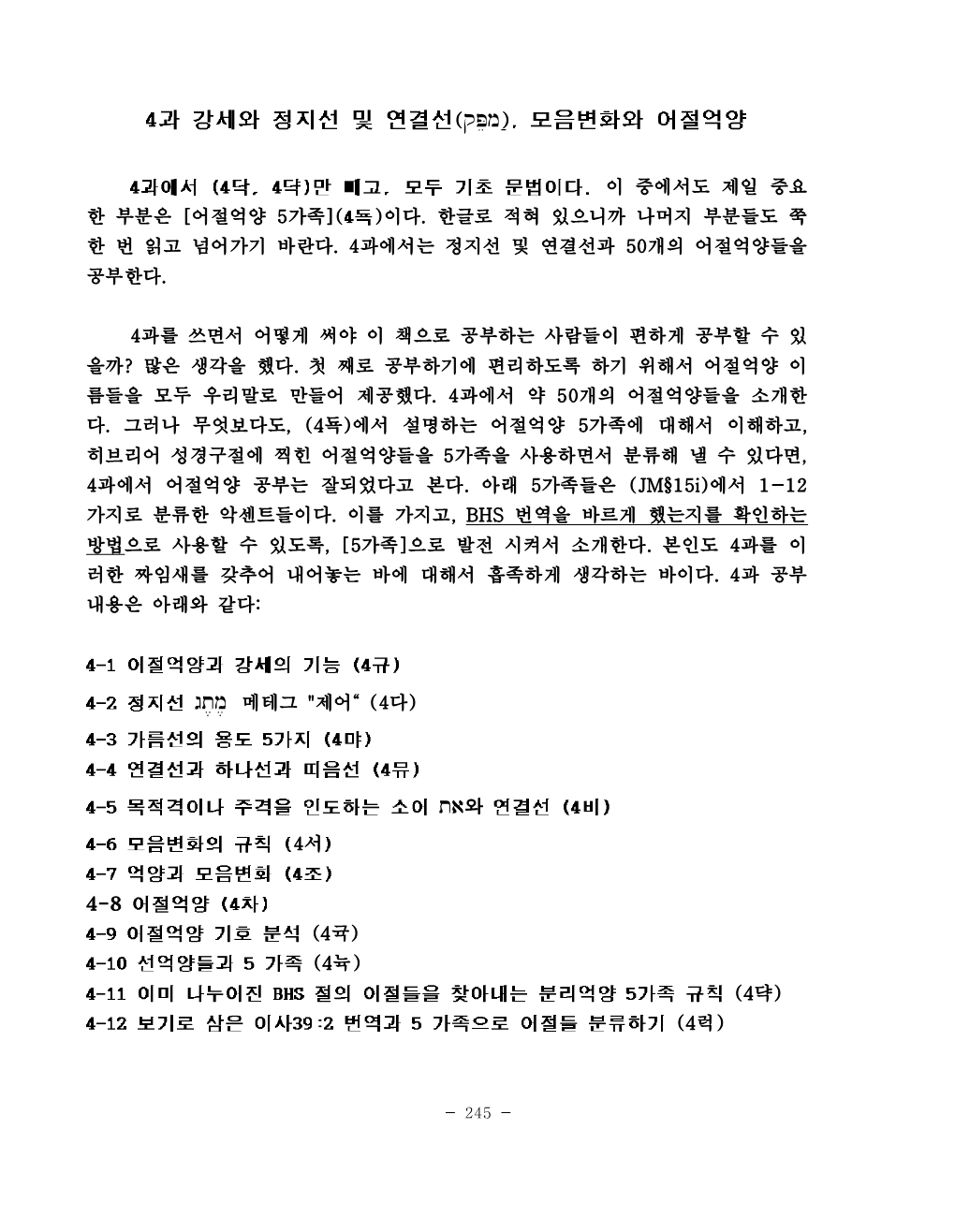 히브리어로 성경을 읽자.04과.245..380쪽 (Pdf)