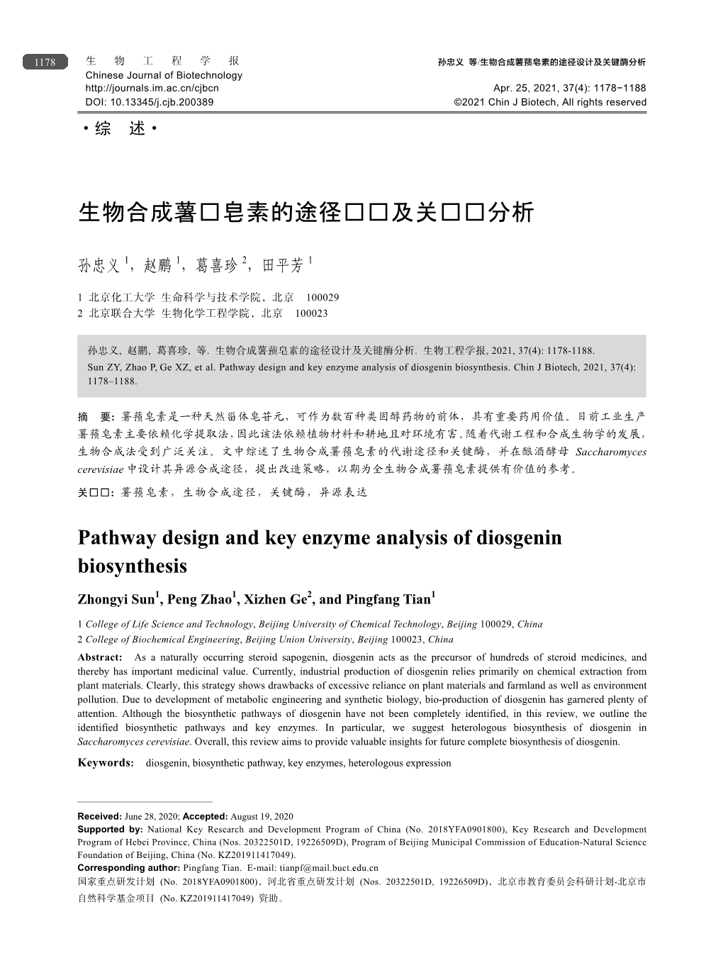 生物合成薯蓣皂素的途径设计及关键酶分析 Chinese Journal of Biotechnology Apr