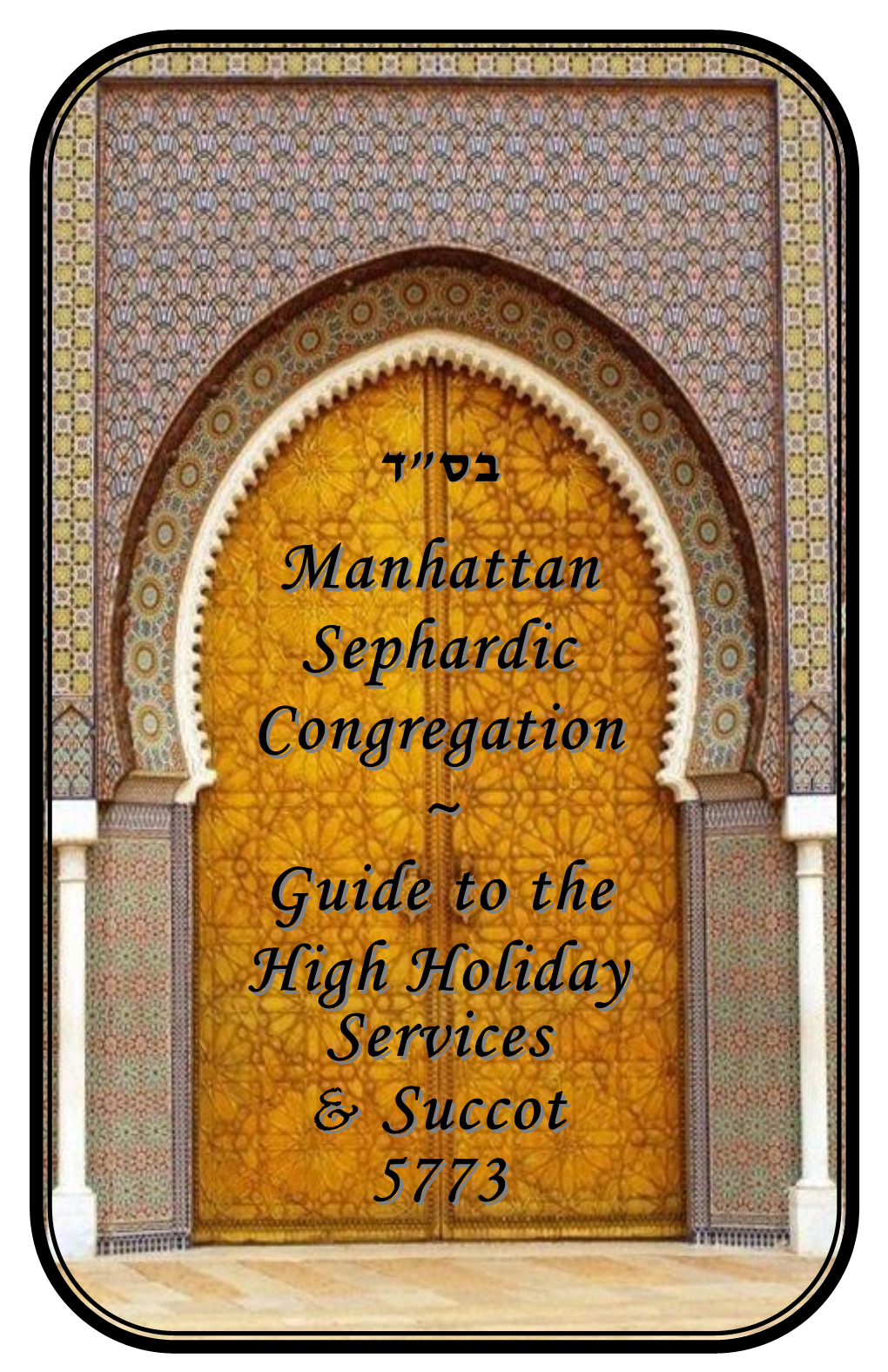 Manhattan Sephardic Congregation ~ Guide to the High Holiday Services