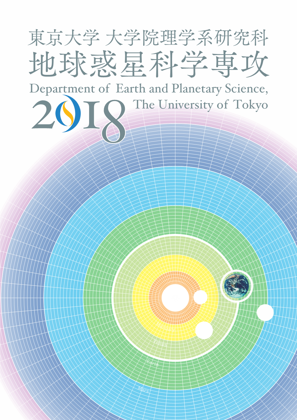 東京大学 大学院理学系研究科 大学院理学系研究科 地球惑星科学専攻 Department of Earth and Planetary Science