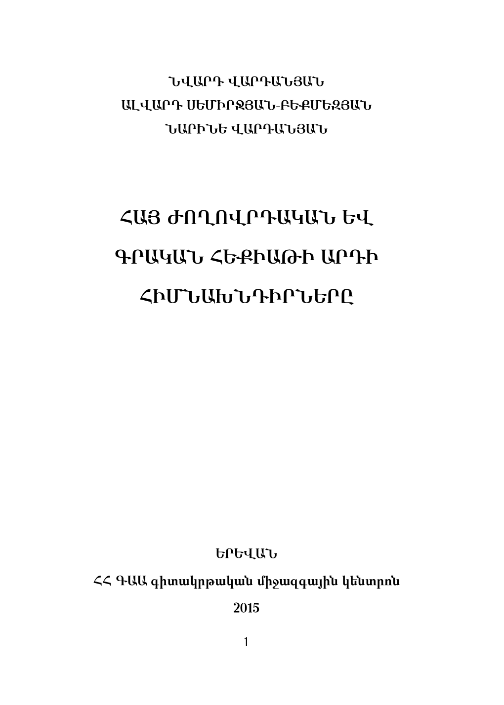 Հայ Ժողովրդական և Գրական Հեքիաթի Արդի Հիմնախնդիրները, Current Issues of Armenian Folk and Literary Fairy Tale