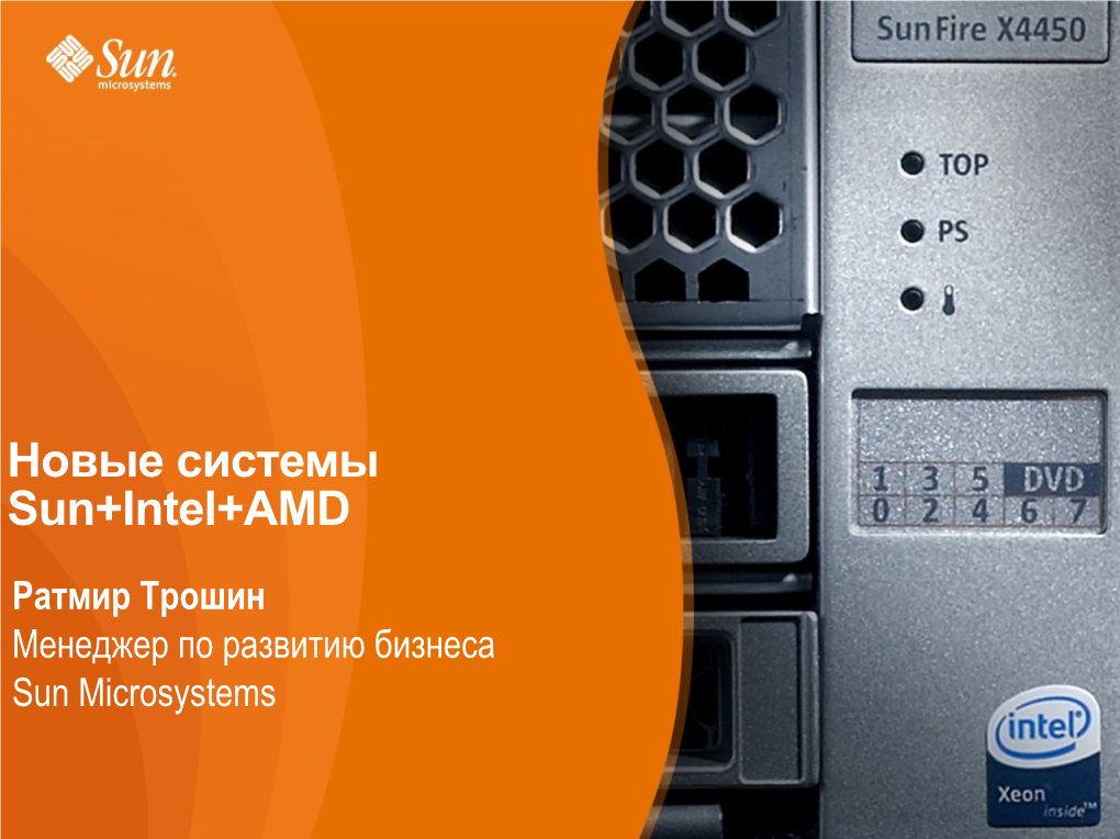 Новые Системы Sun+Intel+AMD