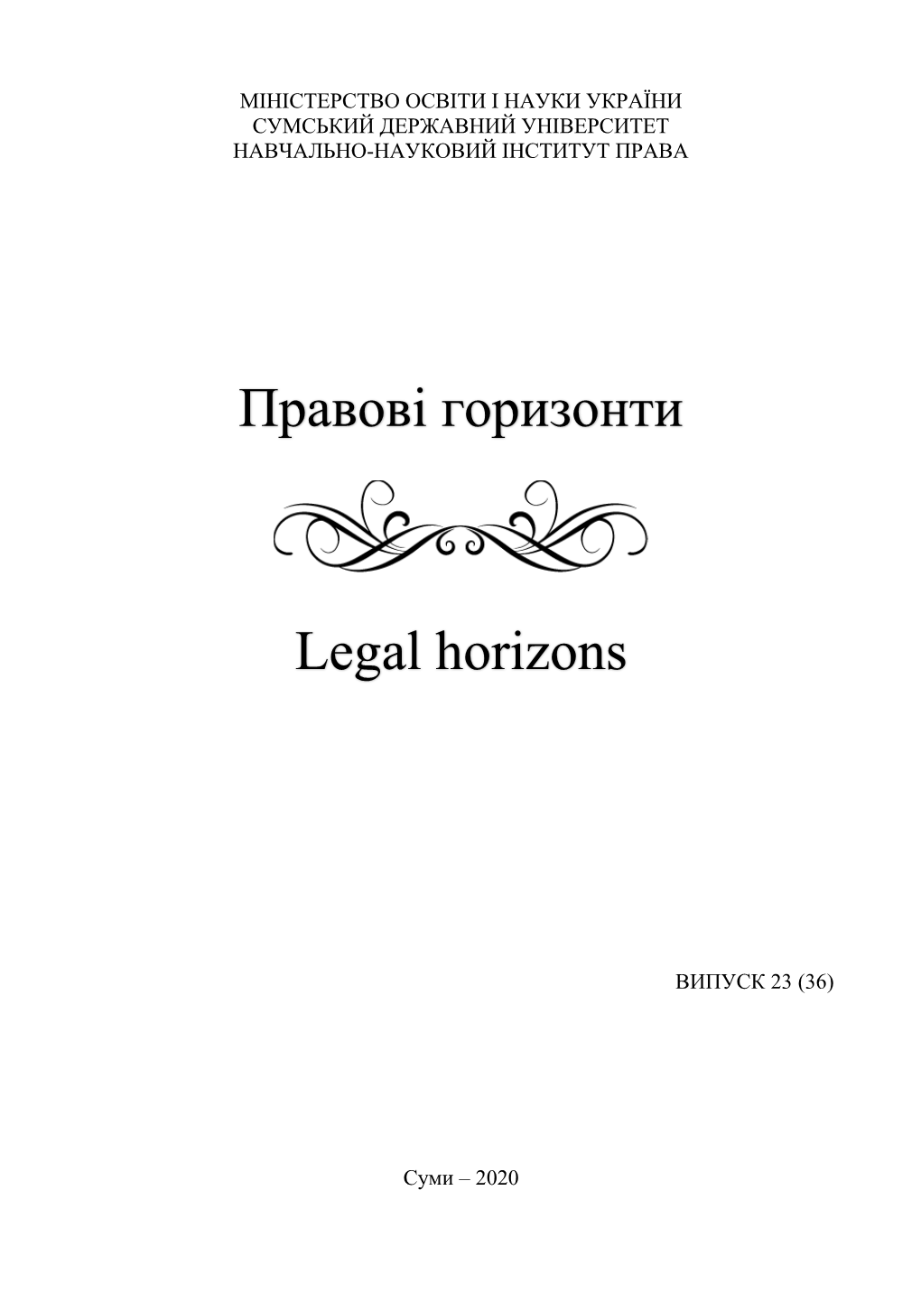 Правові Горизонти Legal Horizons