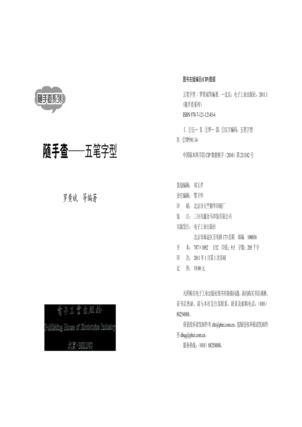 随手查——五笔字型 中国版本图书馆 Cip 数据核字（2010）第 211182 号