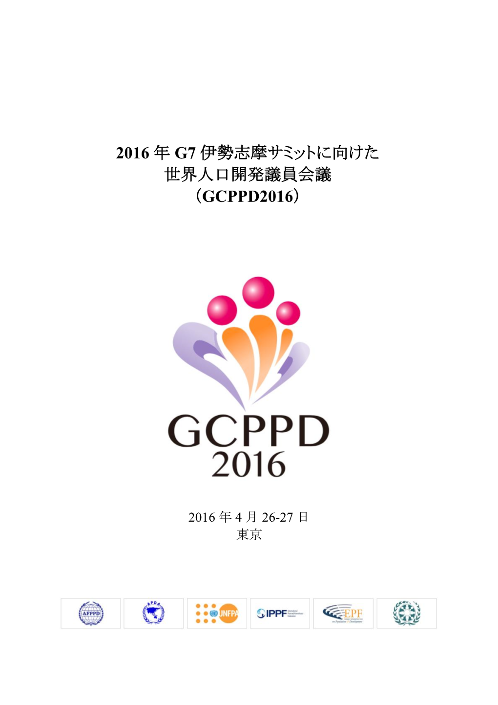 2016 年 G7 伊勢志摩サミットに向けた 世界人口開発議員会議 （Gcppd2016）