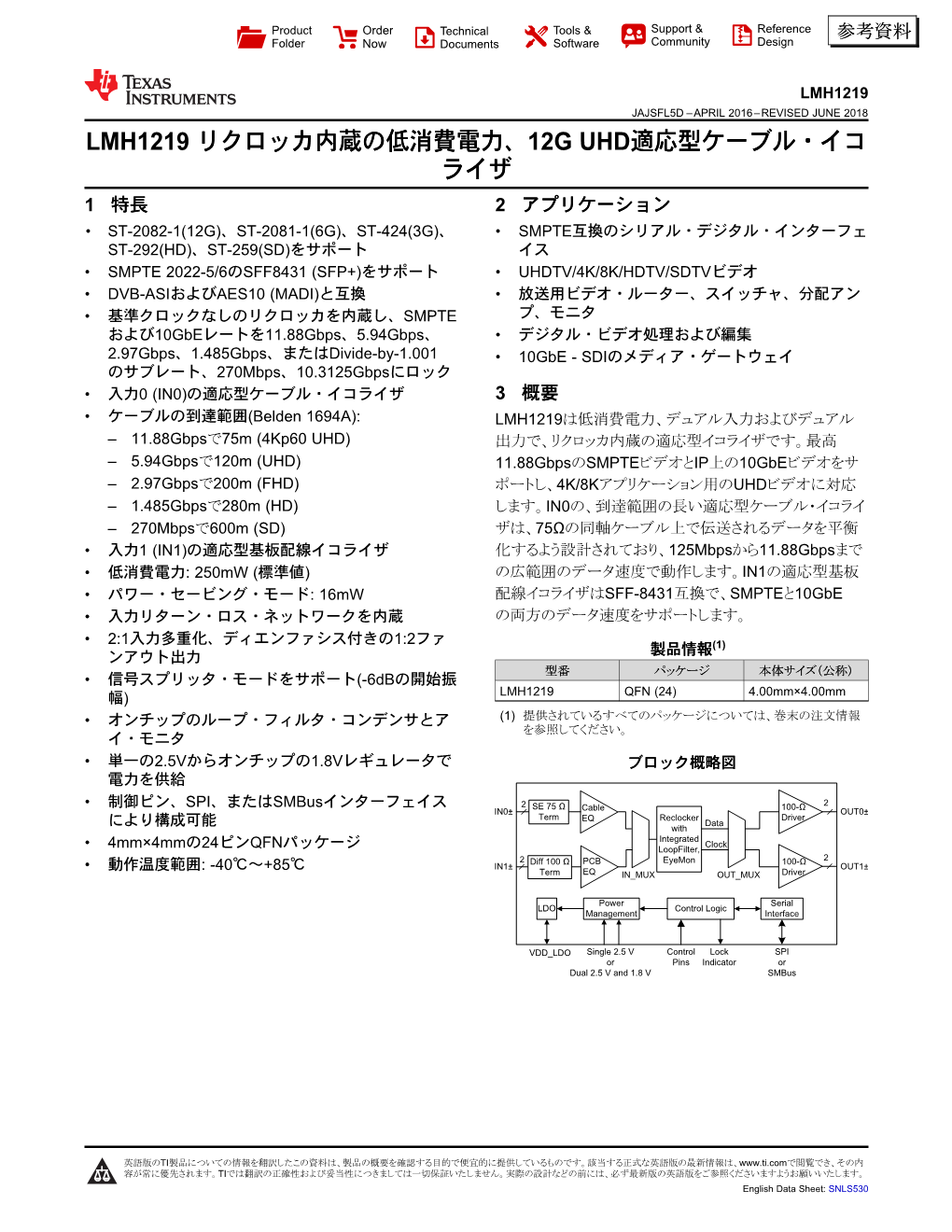 Lmh1219 Jajsfl5d –April 2016–Revised June 2018 Lmh1219 リクロッカ内蔵の低消費電力、12G Uhd適応型ケーブル・イコ ライザ 1 特長 2 アプリケーション