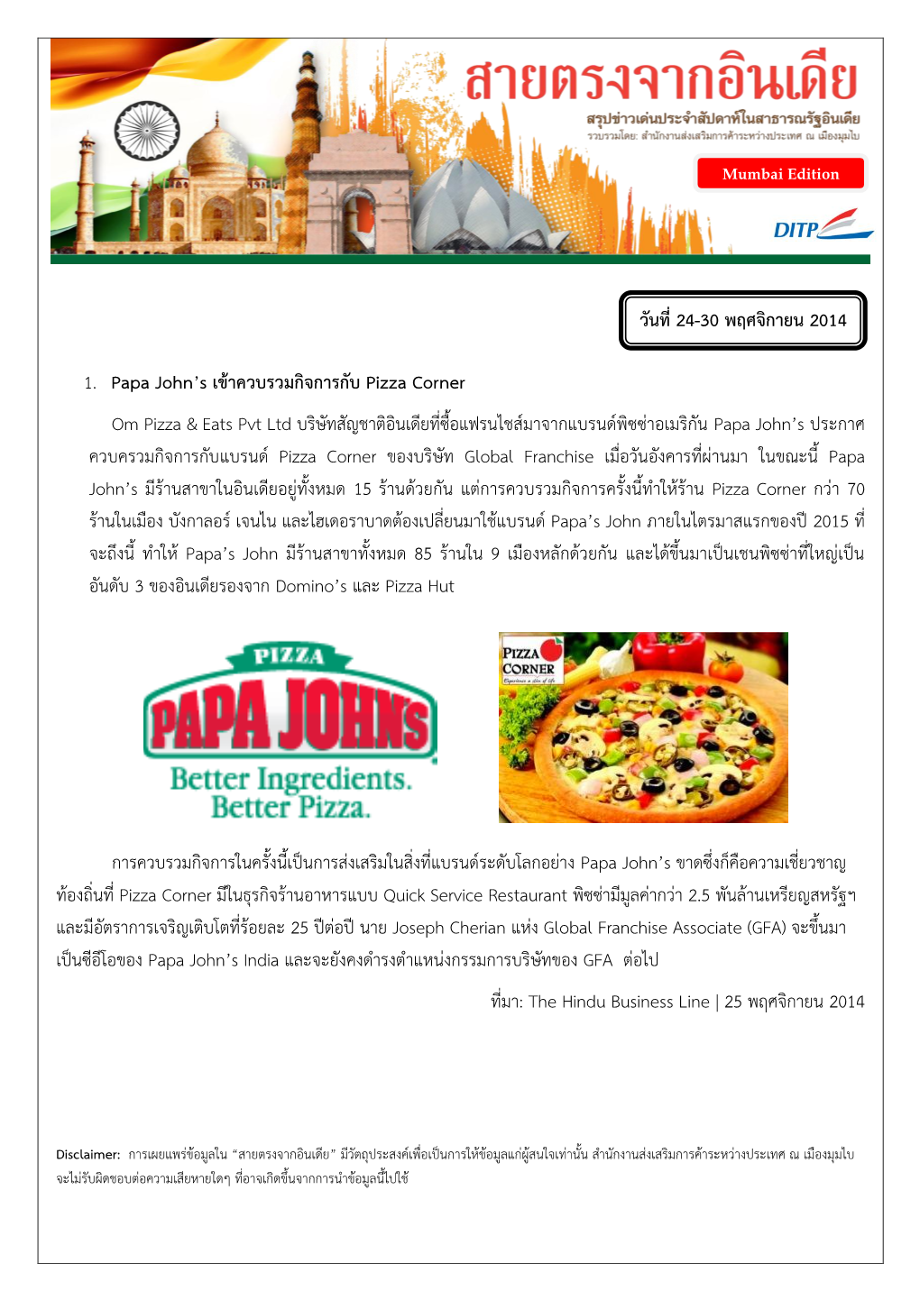 1. Papa John's เข้าควบรวมกิจการกับ Pizza Corner Om Pizza & Eats Pvt