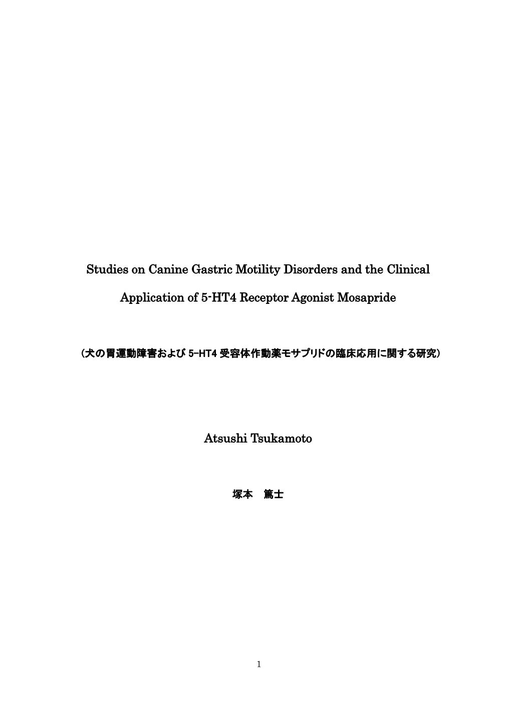 Studies on Canine Gastric Motility Disorders and the Clinical Application of 5-HT4 Receptor Agonist Mosapride Atsushi Tsukamoto