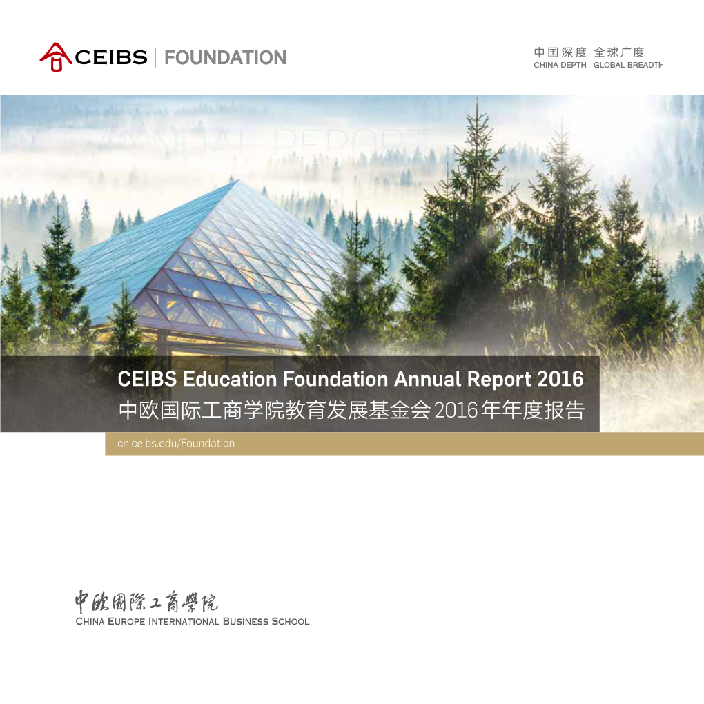 CEIBS Education Foundation Annual Report 2016 中欧国际工商学院教育