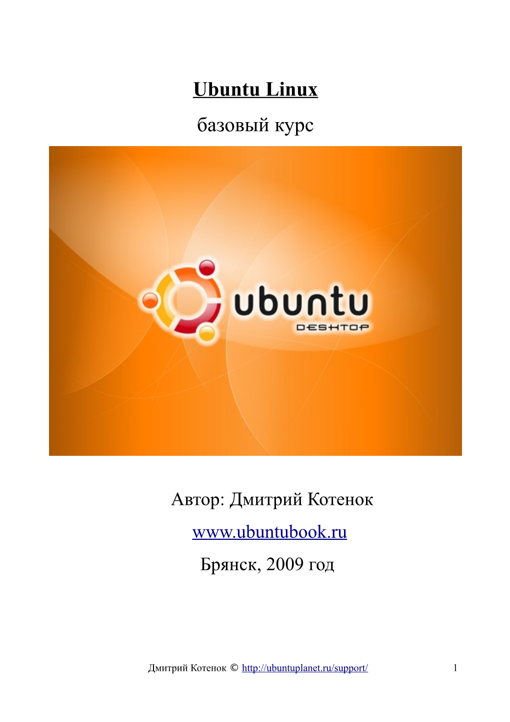 Ubuntu Linux Базовый Курс