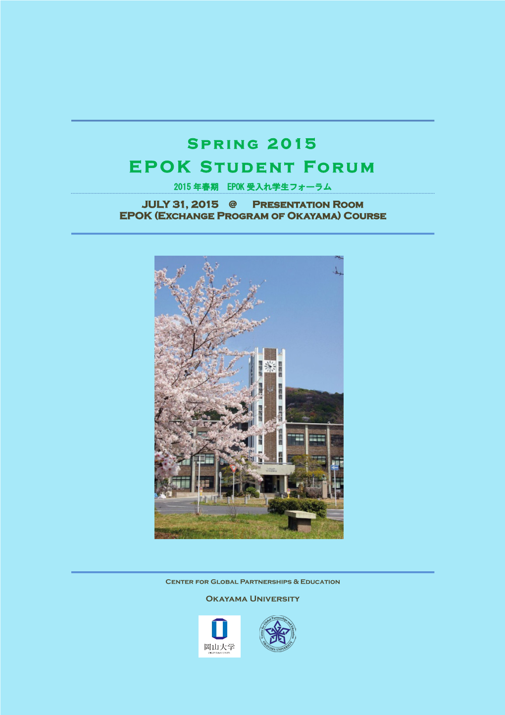 EPOK Student Forum 2015 年春期 EPOK 受入れ学生フォーラム JULY 31, 2015 @ Presentation Room EPOK (Exchange Program of Okayama) Course