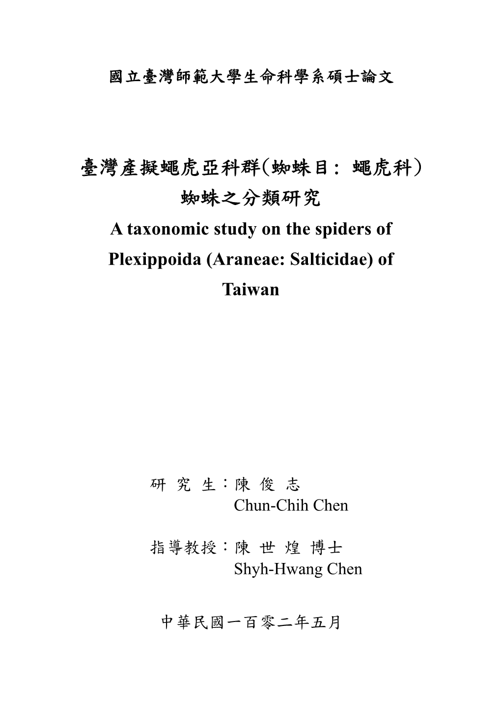 臺灣產擬蠅虎亞科群(蜘蛛目: 蠅虎科) 蜘蛛之分類研究 a Taxonomic Study on the Spiders of Plexippoida (Araneae: Salticidae) of Taiwan