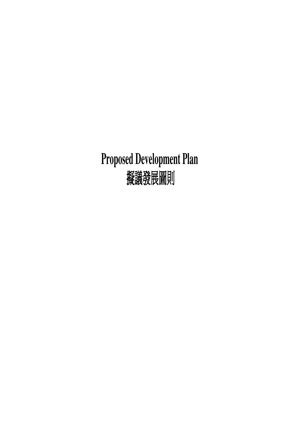 Proposed Development Plan 擬議發展圖則