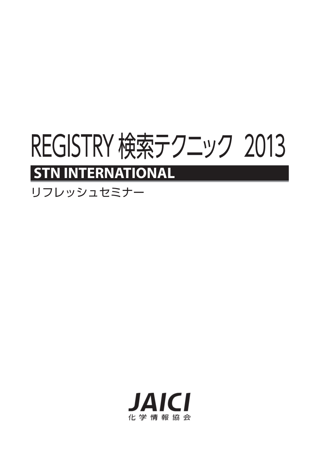 Registry 検索テクニック 2013