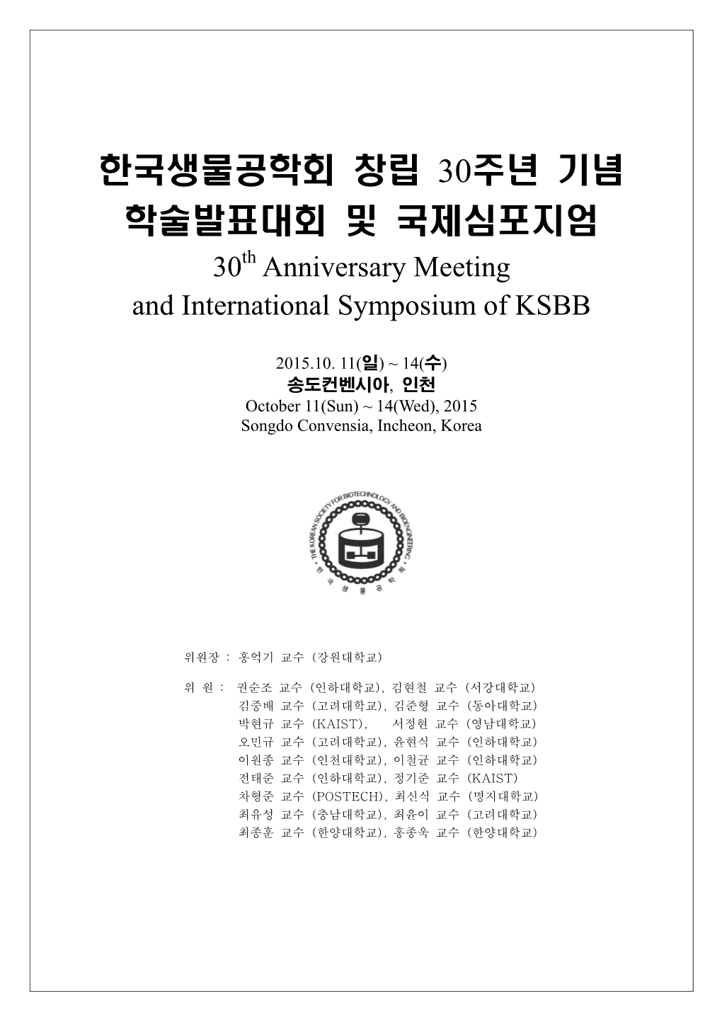 한국생물공학회 창립 30주년 기념 학술발표대회 및 국제심포지엄 30Th Anniversary Meeting and International Symposium of KSBB