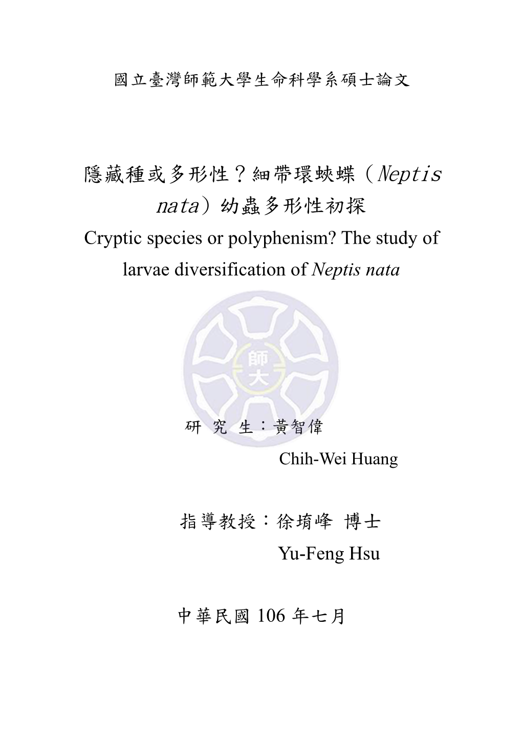 細帶環蛺蝶（Neptis Nata）幼蟲多形性初探 Cryptic Species Or Polyphenism? the Study of Larvae Diversification of Neptis Nata