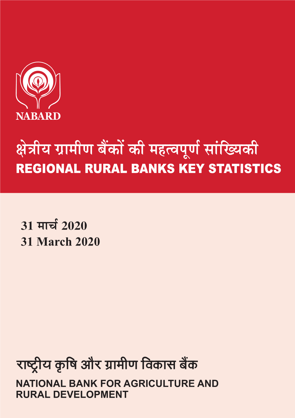 31 ½ممقمأ 2020 Regional Rural Banks Key Statistics