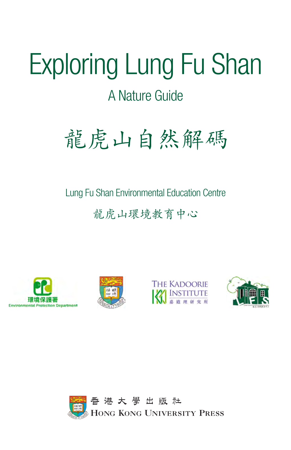 Exploring Lung Fu Shan: a Nature Guide 龍虎山自然解碼