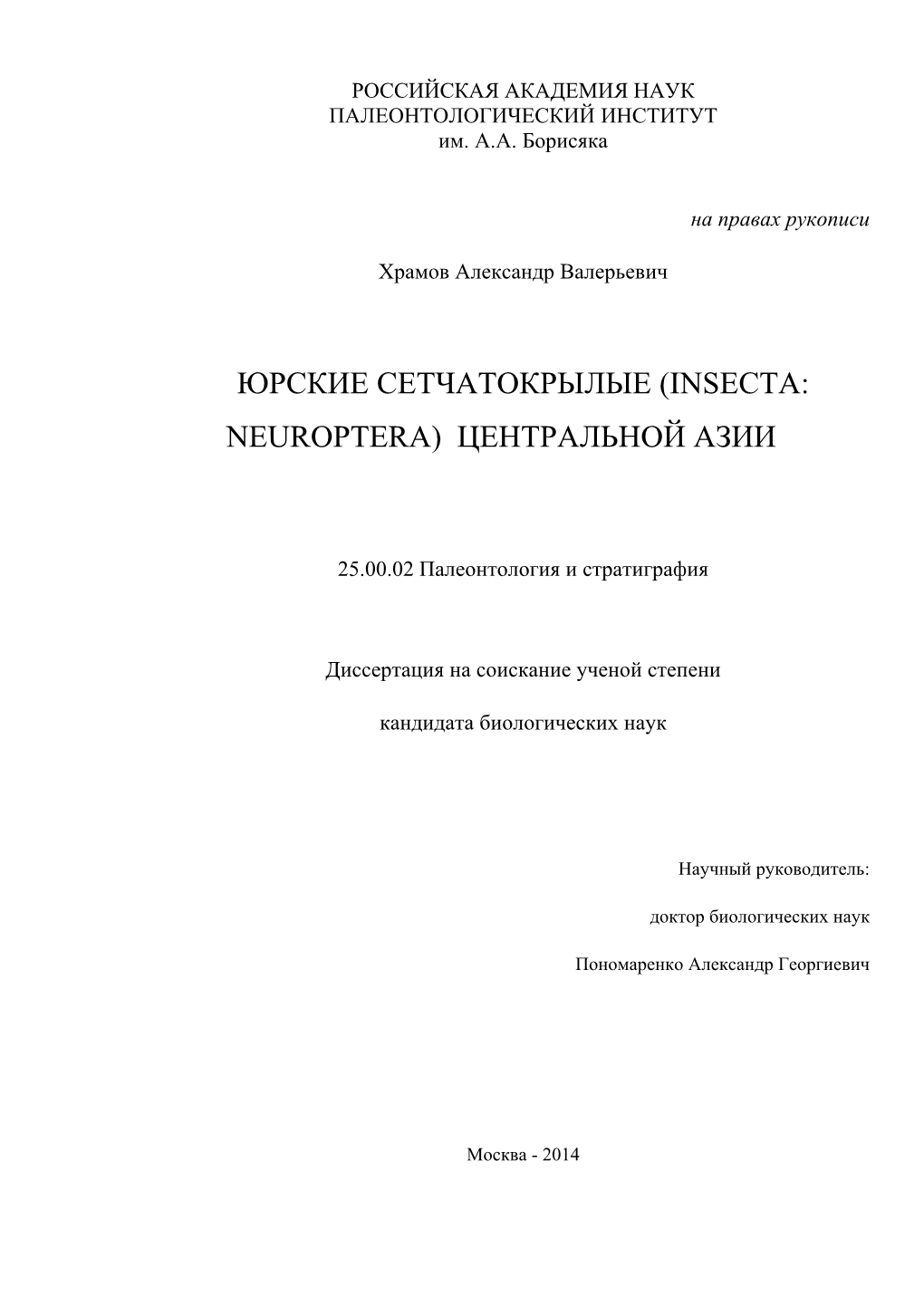 Юрские Сетчатокрылые (Insecta: Neuroptera) Центральной Азии