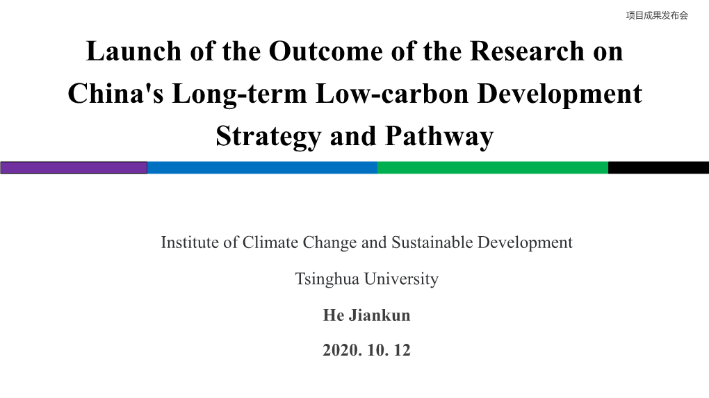 Launch of the Outcome of the Research on China's Long-Term Low-Carbon Development Strategy and Pathway